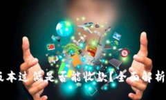 USDT钱包版本过低是否能收款？全面解
